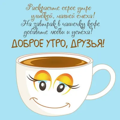 Открытка с добрым утром друзья — Slide-Life.ru