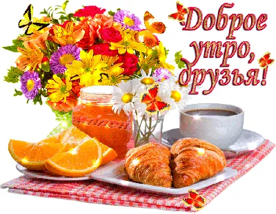 Позитивная открытка с добрым утром друзьям - поздравляйте бесплатно на  otkritochka.net