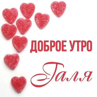Открытка Галя Доброе утро.