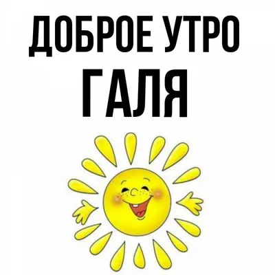Pin by Галя Кущнецова on Доброе утро in 2023