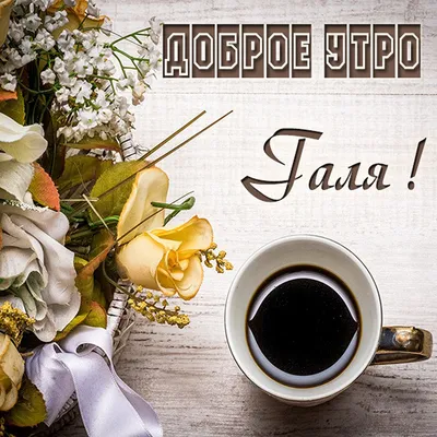 💗☕️🌷Доброе Утро! Хорошего Дня! Заряд Позитива на Весь День!💞 - YouTube