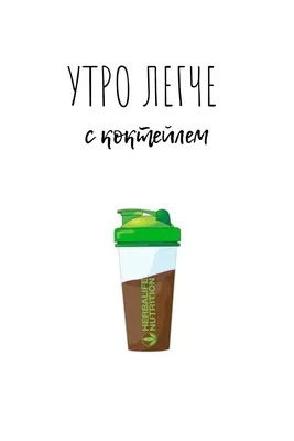 Всем доброе утро😍 | Гербалайф Herbalife. Тюмень. ЗОЖ | ВКонтакте