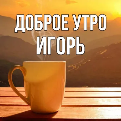 Игорь! Доброе утро! Красивая открытка для Игоря! Картинка с кофе на золотом  фоне. Чашка кофе.