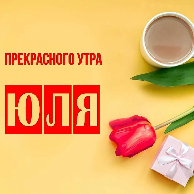 Доброе Утро Любимая Юлечка Картинки