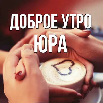 Доброе утро юра картинки фотографии