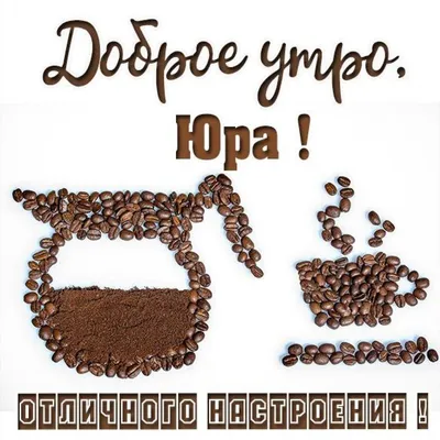 Открытка доброе утро Юра (скачать бесплатно)