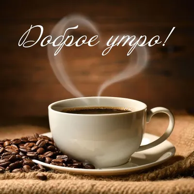 С добрым утром | Пора пить кофе, Доброе утро, Зимние цитаты