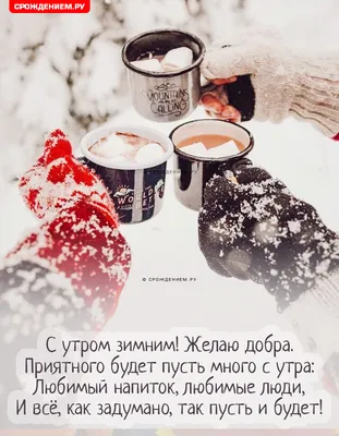 Доброе утро, зима, снег , кофе» — создано в Шедевруме
