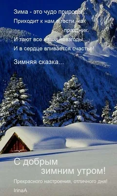 Зимние картинки \"С Добрым Утром!\" (502 шт.)