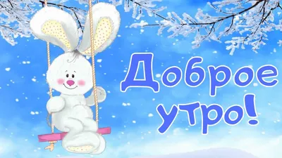 Пин от пользователя Татьяна 💐🌷🌹😘🙋👍💐 на доске Зимние пожелания  ❄️🌨️☃️ | Зимние картинки, Зимние сцены, Доброе утро