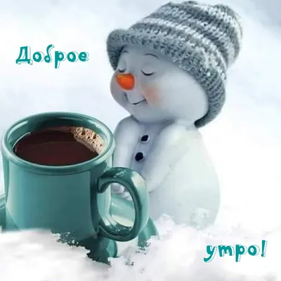 💗☕️🌷Доброе Утро! Хорошего Дня! Заряд Позитива на Весь День!💞 - YouTube