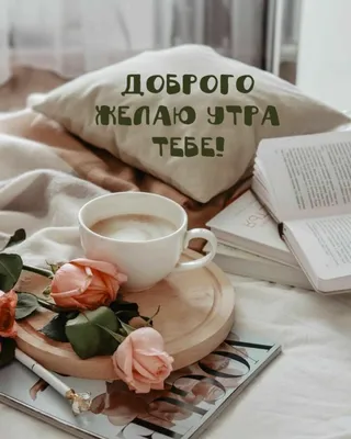 Самое доброе утро!!! Кофе, пирожное…» — создано в Шедевруме