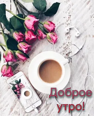 Доброе утро красивые открытки кофе море и цветы любимая любимый эстетика  инстаграм сторис | Coffee tastes better, Coffee tasting, Coffee painting