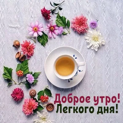 Доброе утро надписи фотообои • фотообои мотивация, внимательность,  творческий | myloview.ru