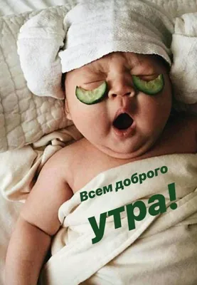 Доброе утро картинки с детьми фотографии