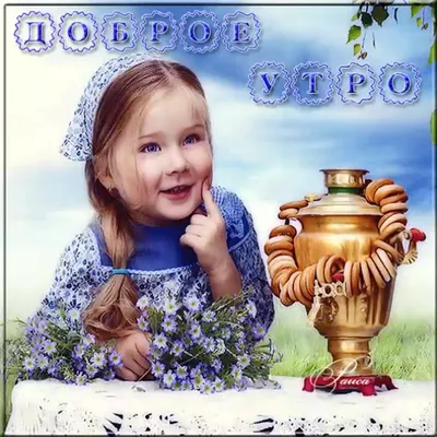 Доброе утро! | Красивые дети, Дети, Цитаты