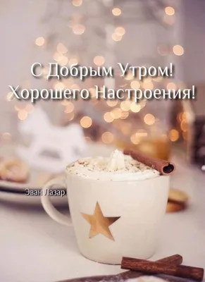 С добрым утром!