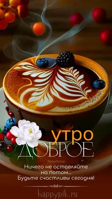 Доброе утро! 💝 | Доброе утро, Кофе, Открытки