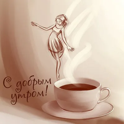 Самое доброе утро!!! Кофе, пирожное…» — создано в Шедевруме