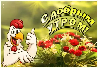 🐓Доброе утро 🌄! Природа, деревня, …» — создано в Шедевруме