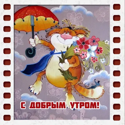 Картинка с добрым утром кот с зонтиком и цветами - скачать
