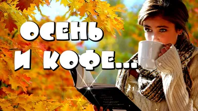 Картинка \"С Добрым осенним утром!\", с тёплыми словами • Аудио от Путина,  голосовые, музыкальные