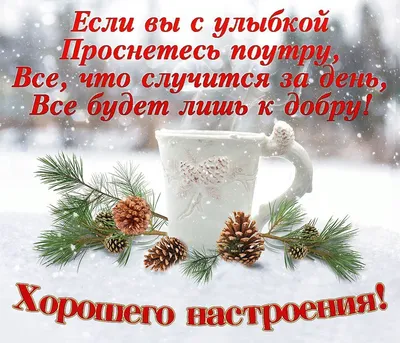 С Добрым Утром☕️ Музыкальное Пожелание Доброго Утра ❄️ С Добрым Зимним Утром  и Хорошего Дня❄️ - YouTube