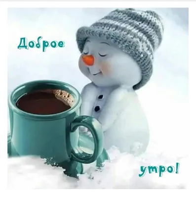 Красивые зимние картинки \"Доброе утро!\" (700 шт.)