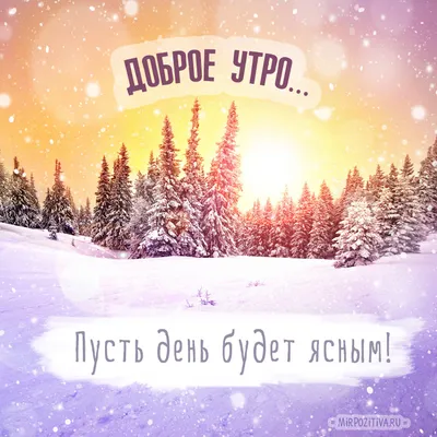 Картинки пожелания! Картинка открытка с пожеланиями доброго зимнего утра, зима  доброе утро!