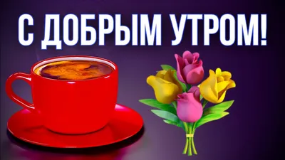 Доброе утро! (Екатерина Богиня Любви) / Стихи.ру