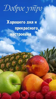 Доброе утро хорошего дня и прекрасного настроения картинки фотографии