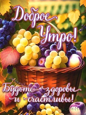 Доброе утро! Хорошего дня! | Доброе утро, Утренние сообщения,  Благодарственные открытки