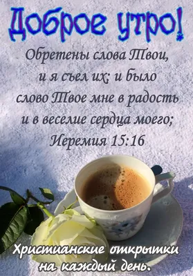 Pin by Христианские открытки on Доброго времени суток | Good morning,  Jesus, Glassware