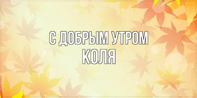 Коля! Доброе утро! Красивая открытка для Коли! Открытка на серебряном фоне.  Картинка с кофе, молоком и кексами к чаю. Шоколад. Утренний кофе.