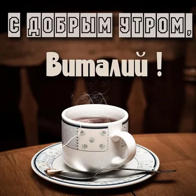 Алина Г. on X: \"@b_bratstvoBron Доброе утро, Николай! Прекрасного дня Вам,  позитива и только радостных событий! 🤗☕️🍂 https://t.co/FM9PBAps2V\" / X