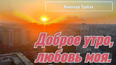 С добрым утром 💞 | Доброе утро, Святой николай, Открытки