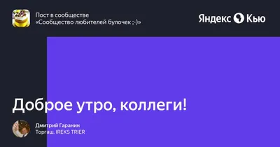 КОНКУРС! \"ДОБРОЕ УТРО :-) КОЛЛЕГИ\" | ВКонтакте
