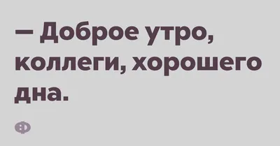 Доброе утро коллеги! Сегодня в 10 состоится собрание в митинг-руме.  Тематика была озвучена вчера ге / переписка :: работа :: скриншот / смешные  картинки и другие приколы: комиксы, гиф анимация, видео, лучший  интеллектуальный юмор.