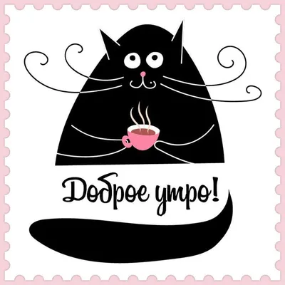 Доброе утро! #Доброеутро #Кот #Котейка #dzen.ru/cherrrygarden  #cherrrygarden | Instagram