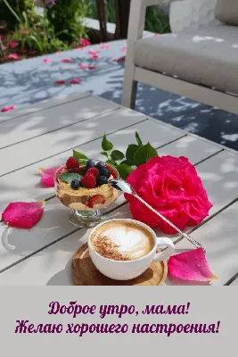 Кум! Доброе утро! Красивая открытка для Кума! Открытка с чаем и розами.  Блестящая открытка.
