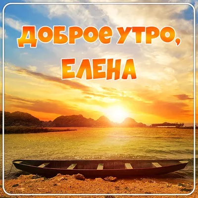 видео открытки с добрым утром Лена｜Поиск в TikTok
