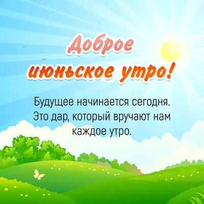 Доброе утро!