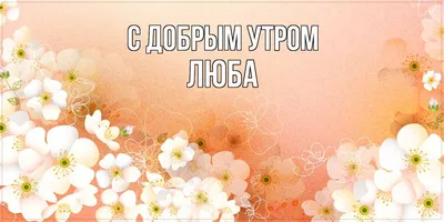 Люба! Доброе утро! Красивая открытка для Любы! Открытка на серебряном фоне.  Картинка с кофе, молоком и кексами к чаю. Шоколад. Утренний кофе.