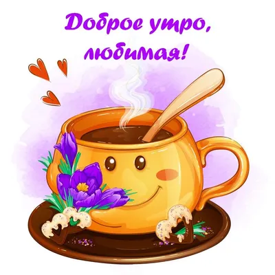 Чашка с шоколадом: картинки доброе утро любимая - инстапик | Beijo de boa  noite, Mensagem de boa noite, Carinhas animadas