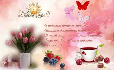 Доброе утро, любимая! | Журнал SOKOLOV