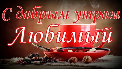 Доброе утро Любимый - YouTube