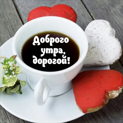 Открытки с добрым утром - скачайте на Davno.ru