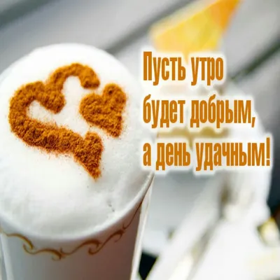 Открытка с добрым утром чудесному человеку - GreetCard.ru