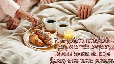 Картинки любимому мужчине С добрым утром ☀️⏰ - скачать (129 шт.)