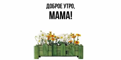 Гифки \"Доброе утро, Мамочка, Мама!\" (50 шт.)